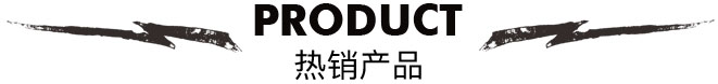 热门产品